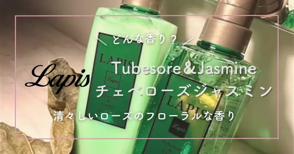 緑のラピスシャンプー『チェベローズジャスミン』はどんな香り？