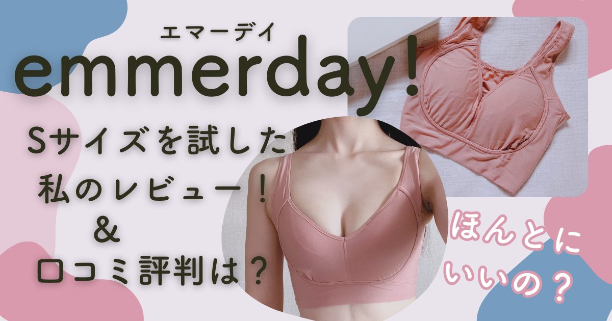 【エマーデイのノンワイヤーブラの口コミ】Sサイズを痩せ型小胸が試した感想も!