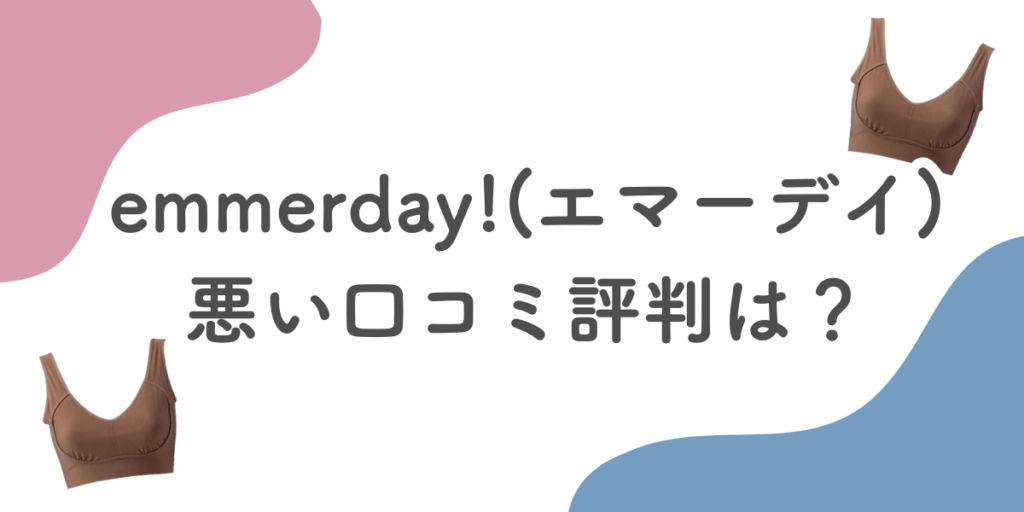 emmerday!(エマーデイ)悪い口コミ評判は?