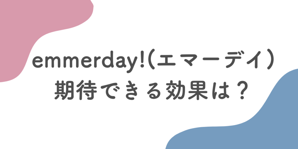 emmerday!(エマーデイ)ノンワイヤーブラの期待できる効果は?