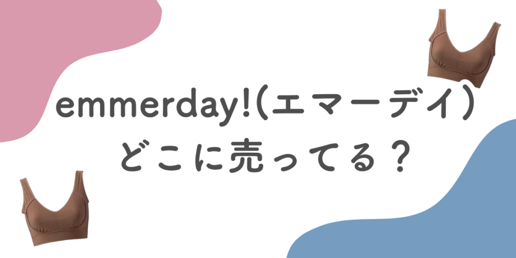 emmerday!(エマーデイ)ノンワイヤーブラはどこに売ってる?楽天やAmazonでも買える?