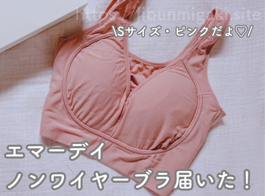 【徹底レビュー】エマーデイSサイズの口コミ|痩せ型小胸が試した体験談